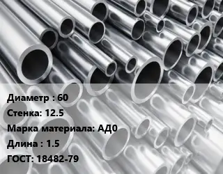 Труба алюминиевая 60 s=12.5 Марка: АД0 L=1.5 ГОСТ: 18482-79